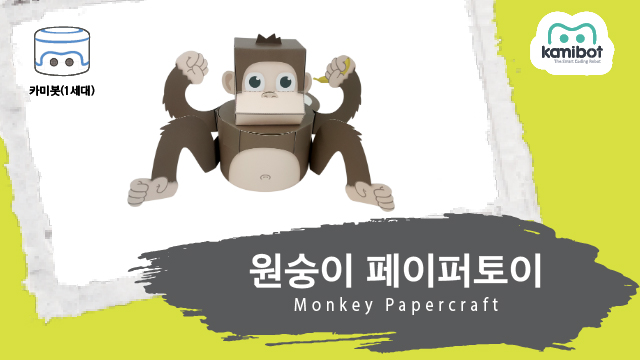원숭이_페이퍼토이(640X360)_카미봇.jpg