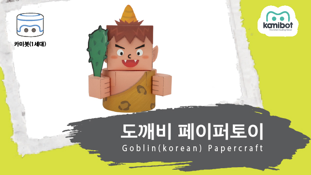 도깨비_페이퍼토이(640X360)_카미봇.jpg