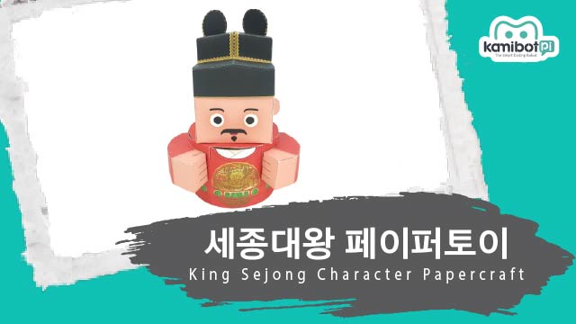 세종대왕_페이퍼토이(640X360).jpg
