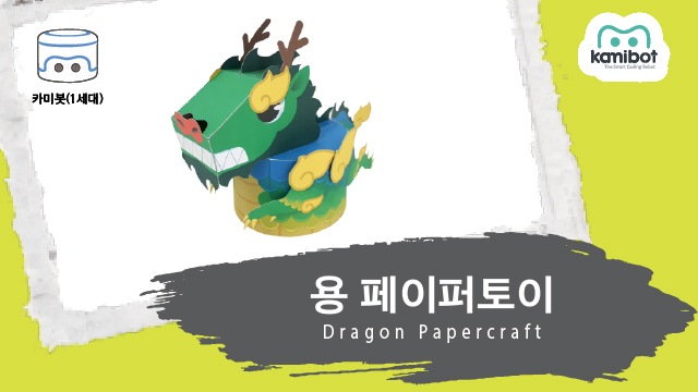 용_페이퍼토이(640X360)_카미봇.jpg
