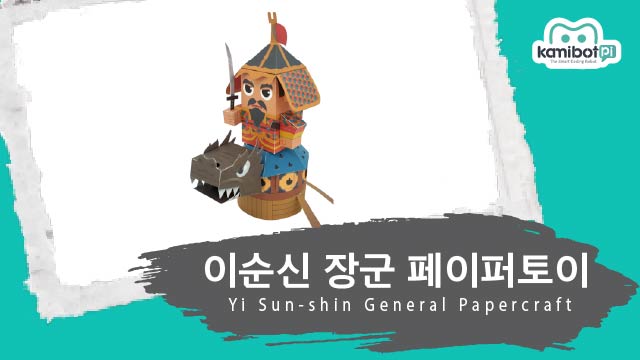 (거북선)이순신장군_페이퍼토이(640X360).jpg
