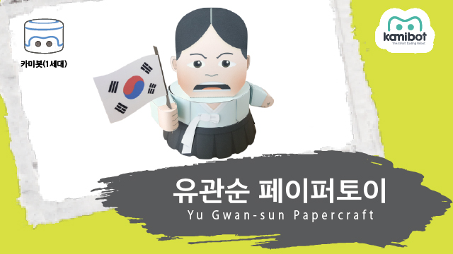유관순_페이퍼토이(640X360)_카미봇.jpg