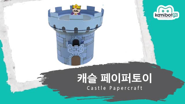 캐슬_페이퍼토이(640X360).jpg