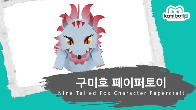 구미호_페이퍼토이(640X360).jpg
