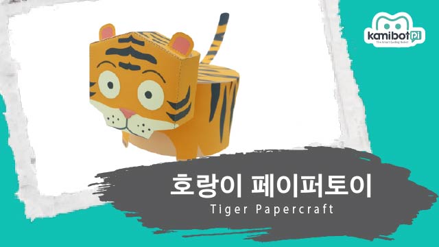 호랑이_페이퍼토이(640X360).jpg