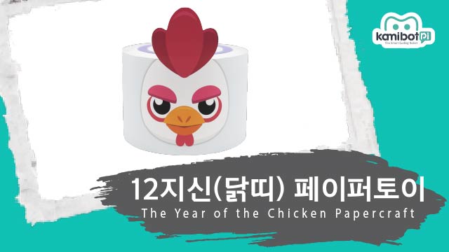 12지신_닭띠페이퍼토이(640X360).jpg
