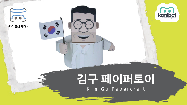 김구_페이퍼토이(640X360)_카미봇.jpg