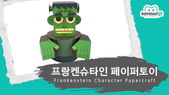 프랑켄슈타인_페이퍼토이(640X360).jpg