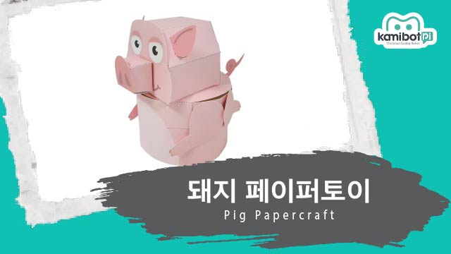 돼지_페이퍼토이(640X360).jpg
