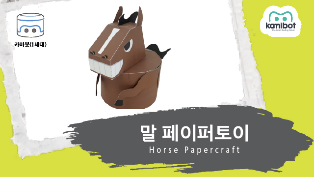 말_페이퍼토이(640X360)_카미봇.jpg