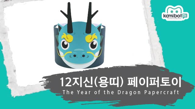 12지신_용띠페이퍼토이(640X360).jpg