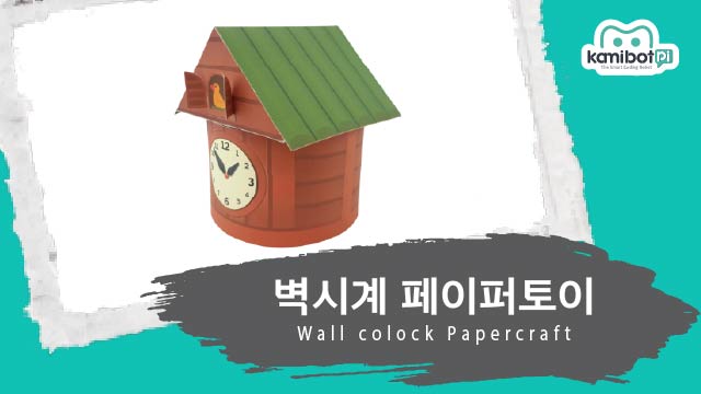 벽시계_페이퍼토이(640X360).jpg