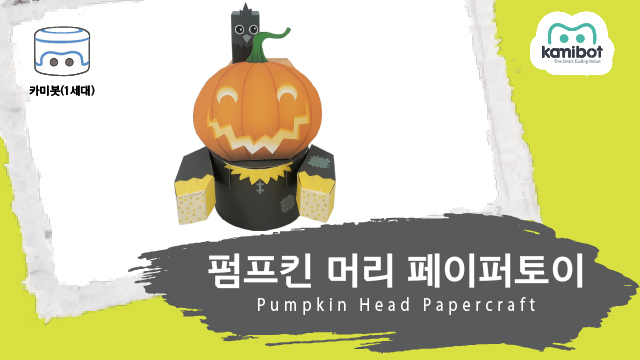 펌프킨머리_페이퍼토이(640X360)_카미봇.jpg