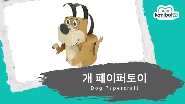 개_페이퍼토이(640X360).jpg