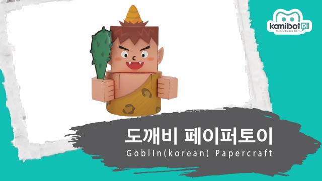 도깨비_페이퍼토이(640X360).jpg