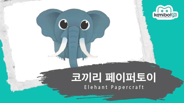 코끼리_페이퍼토이(640X360).jpg