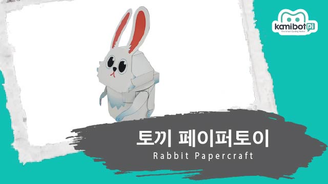 토끼_페이퍼토이(640X360)_대지 1.jpg