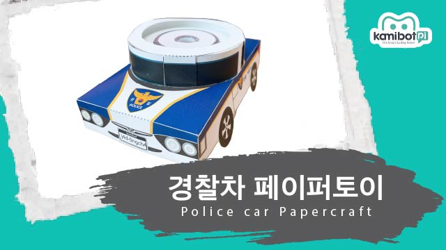 경찰차페이퍼토이(640X360).jpg