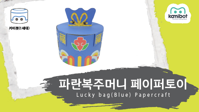 파란복주머니_페이퍼토이(640X360)_카미봇.jpg