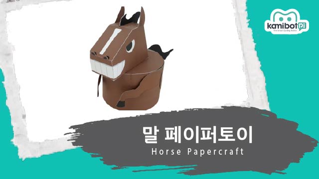 말_페이퍼토이(640X360).jpg