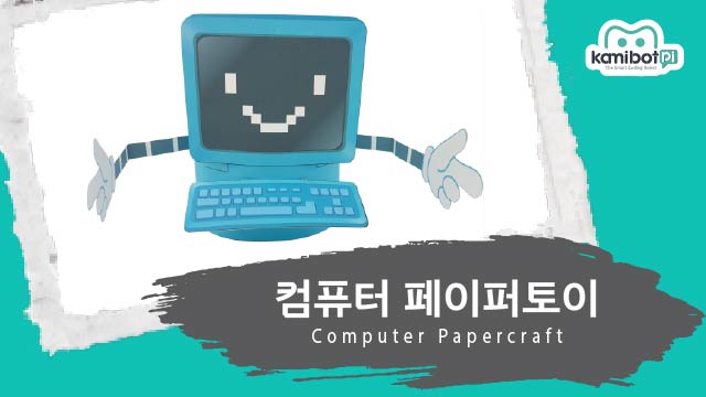컴퓨터_페이퍼토이(640X360).jpg