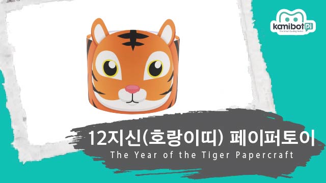 12지신_호랑이띠페이퍼토이(640X360).jpg
