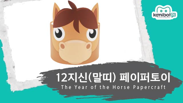 12지신_말띠페이퍼토이(640X360).jpg