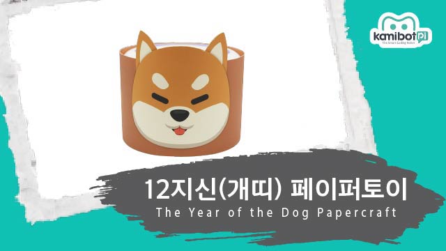 12지신_개띠페이퍼토이(640X360).jpg