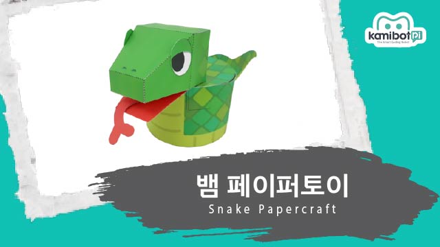 뱀_페이퍼토이(640X360).jpg