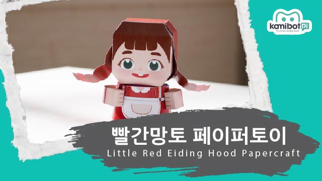 빨간망토페이퍼토이(640X360).jpg