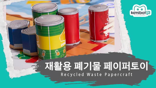 재활용패기물_페이퍼토이(640X360).jpg
