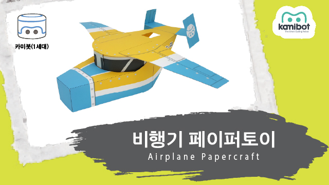 비행기_페이퍼토이(640X360)_카미봇.jpg