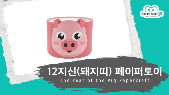 12지신_돼지띠페이퍼토이(640X360).jpg