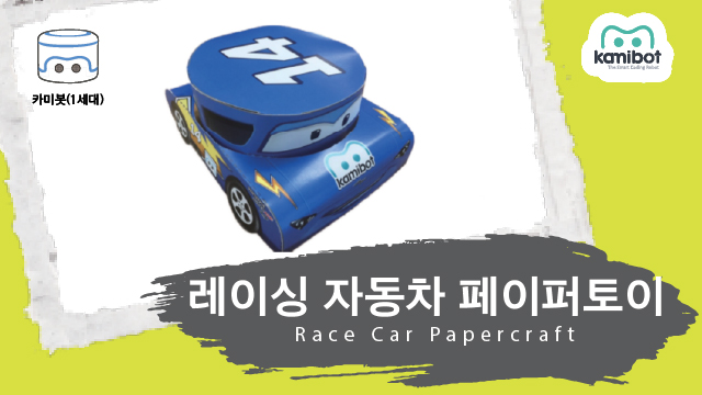 레이싱카_페이퍼토이(640X360)_카미봇.jpg