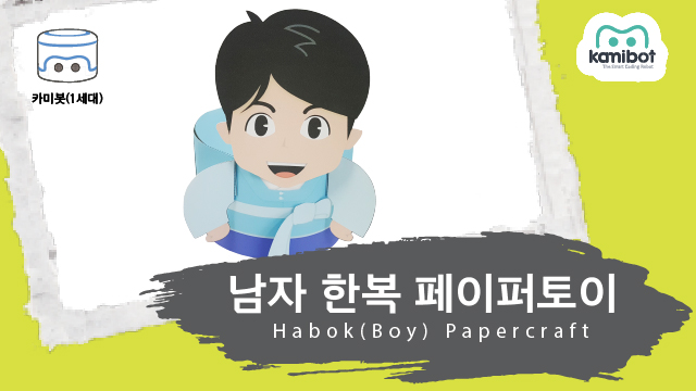 남자한복페이퍼토이(640X360)_카미봇.jpg
