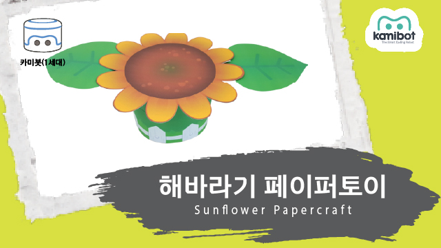 해바라기_페이퍼토이(640X360)_카미봇.jpg