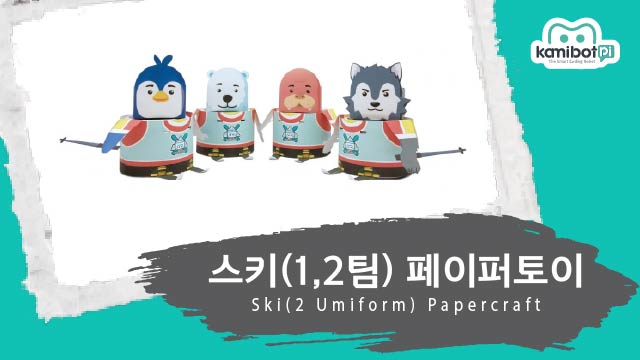 스키_12팀_페이퍼토이(640X360).jpg