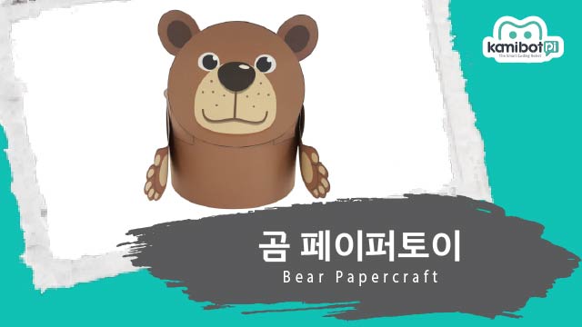 곰_페이퍼토이(640X360).jpg