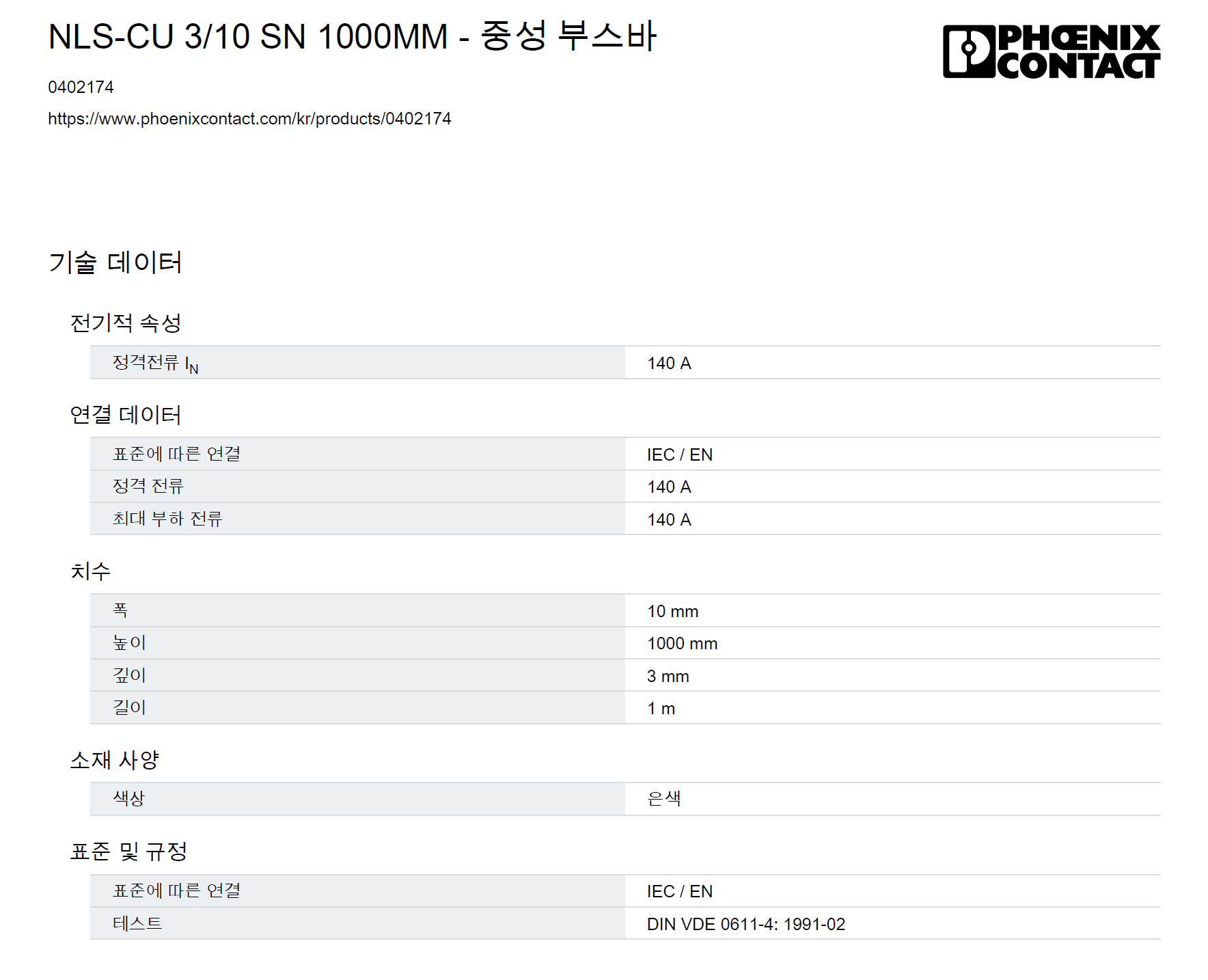 NLS-CU 3_10 SN 1000MM - 0402174(중성 부스바) : 인텍쇼핑몰