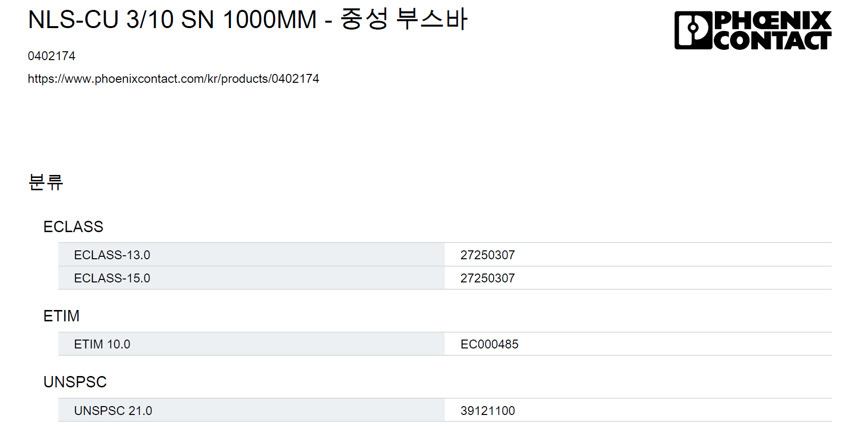 NLS-CU 3_10 SN 1000MM - 0402174(중성 부스바) : 인텍쇼핑몰