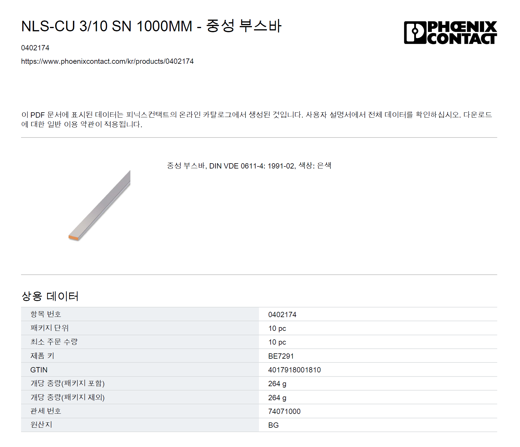 NLS-CU 3_10 SN 1000MM - 0402174(중성 부스바) : 인텍쇼핑몰