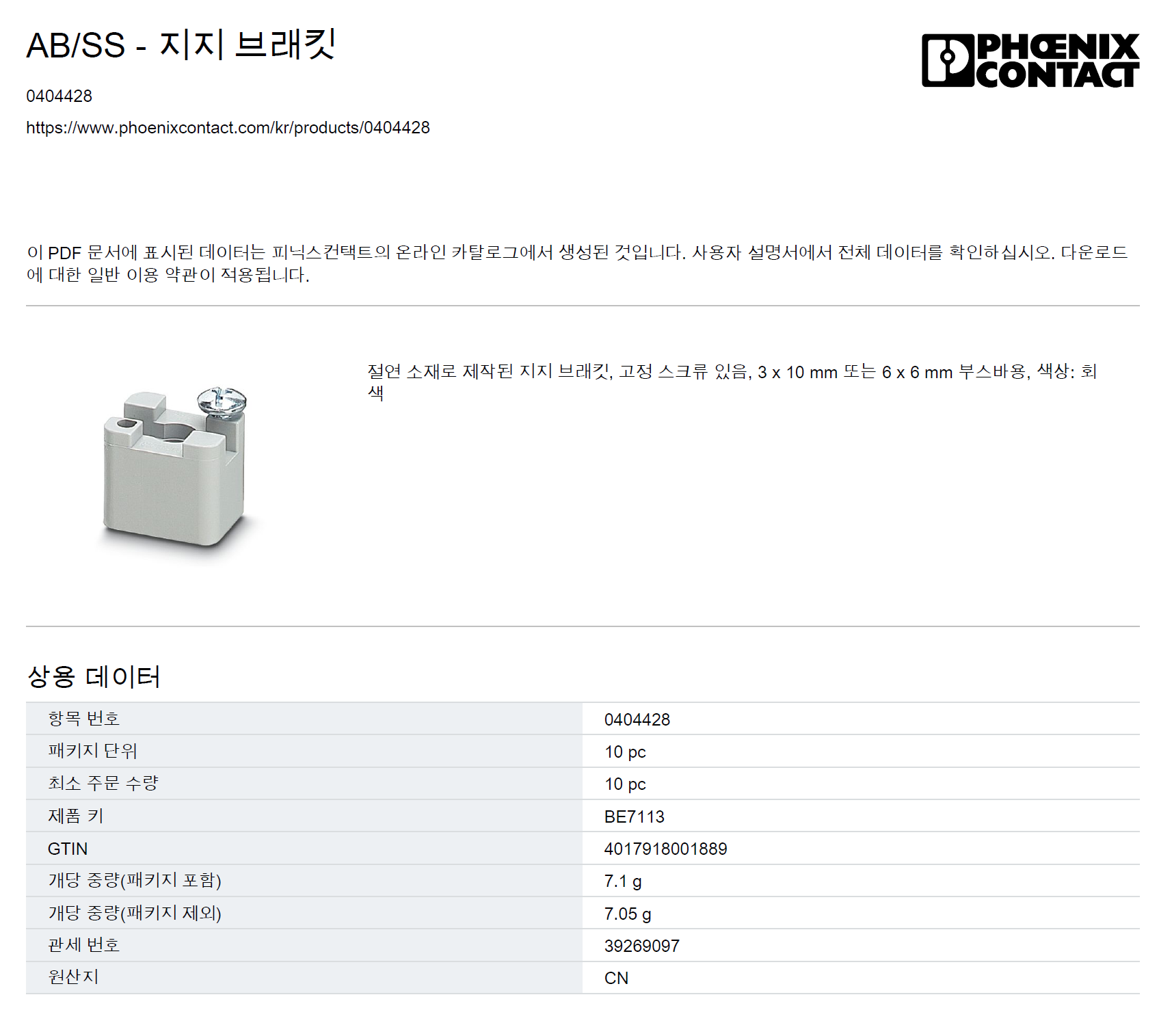 AB/SS - 0404428 (지지 브래킷) : 인텍쇼핑몰