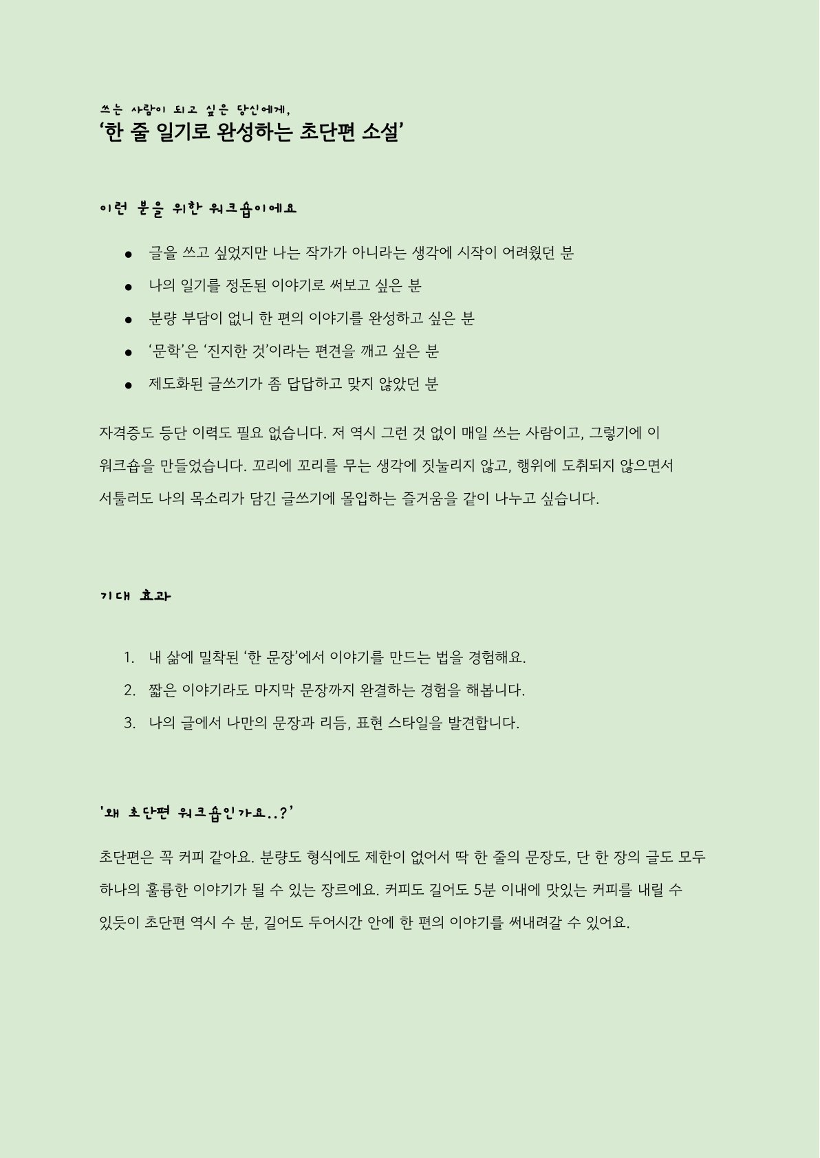 이제는 쓰는 사람으로 살기 위한 한 줄 일기로 [초단편소설 완성하기]