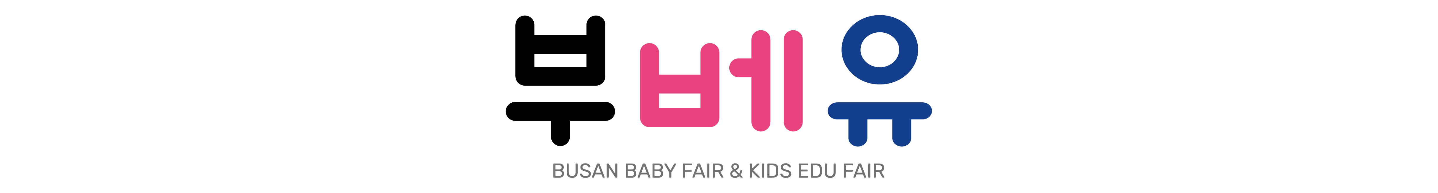 부산 베이비페어&유아교육전