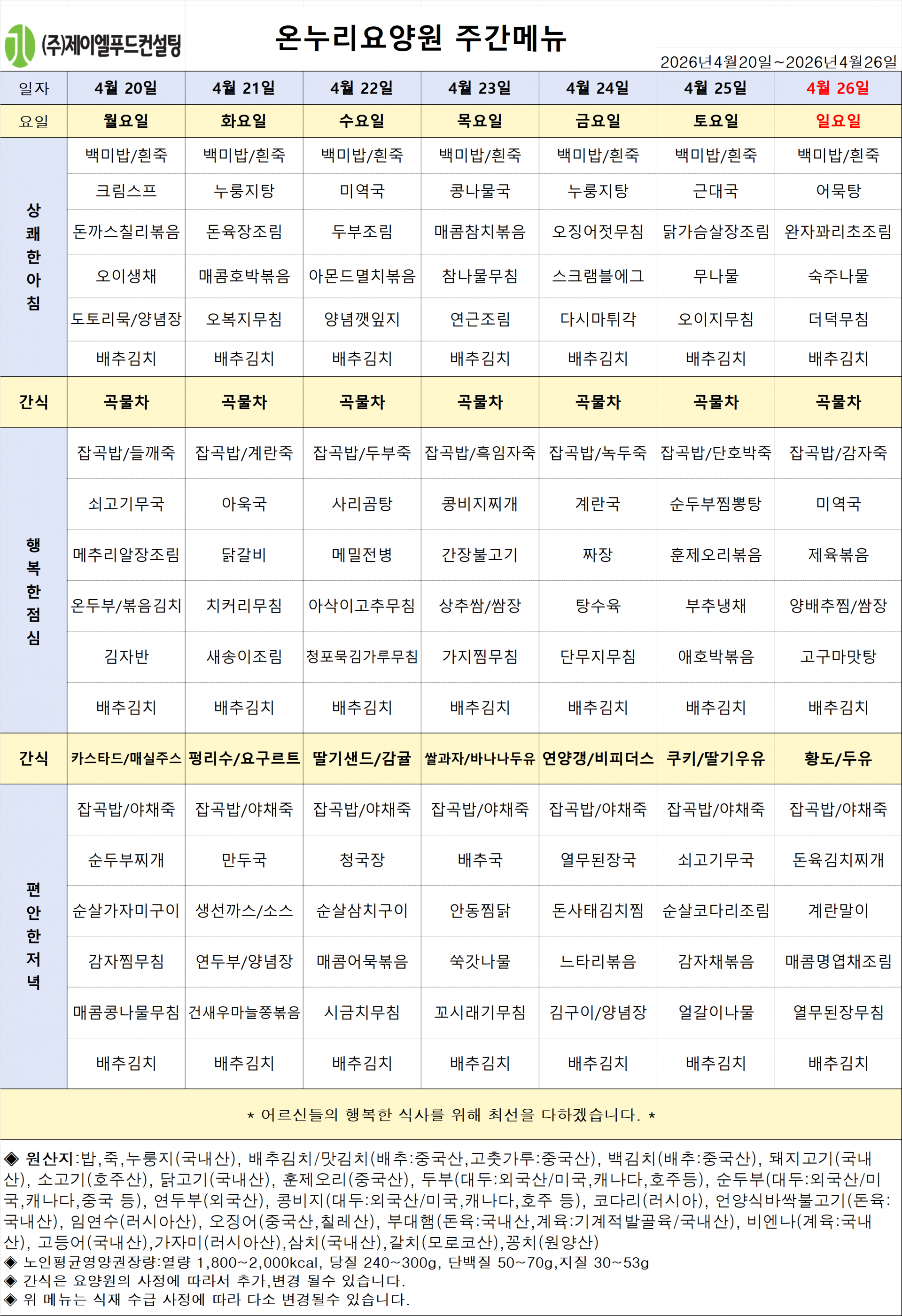 4월4주차 식단표.png