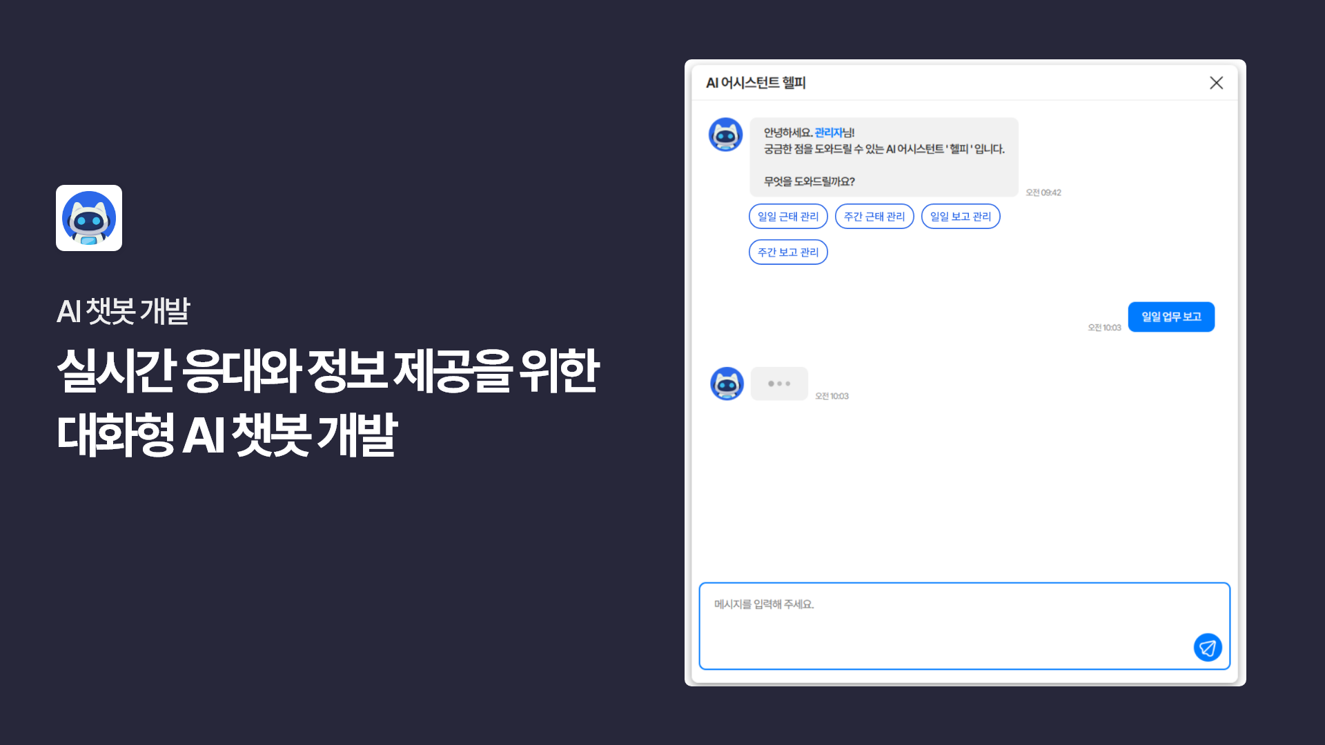 AI 챗봇 개발