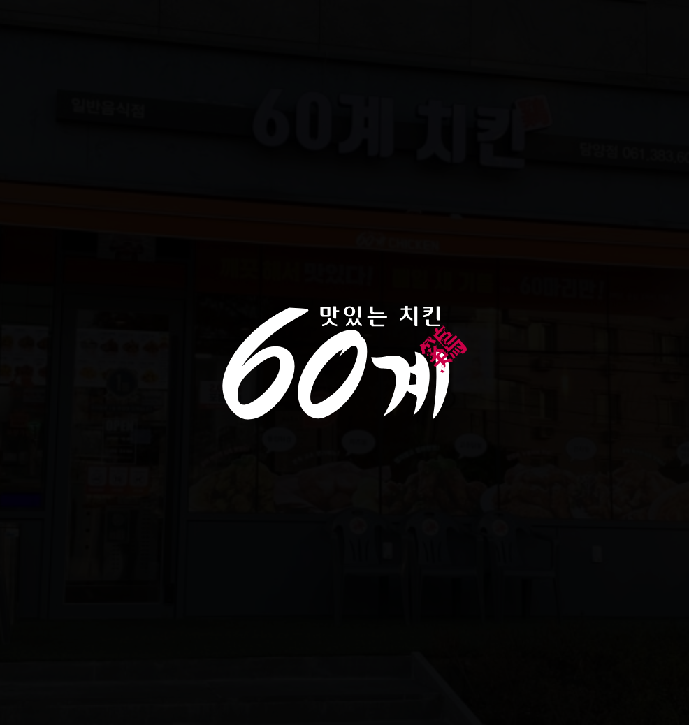 60계치킨