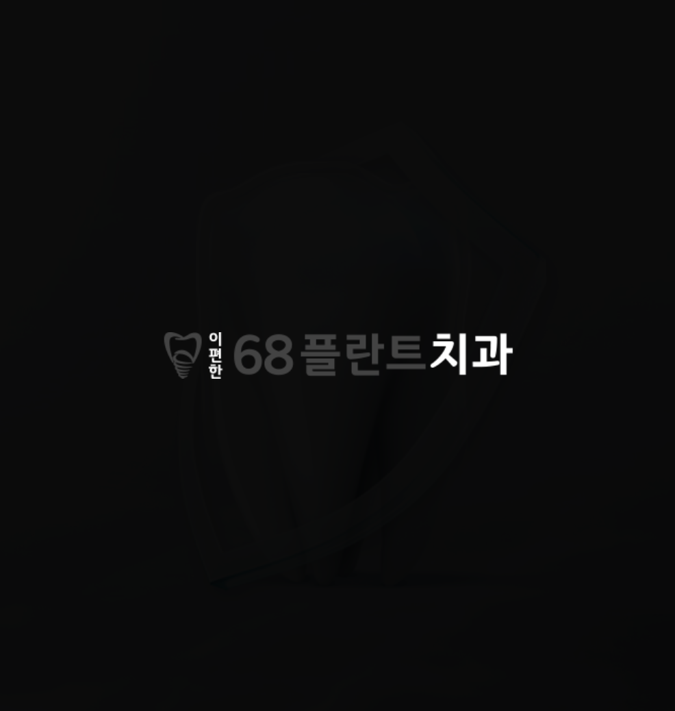 68플란트치과