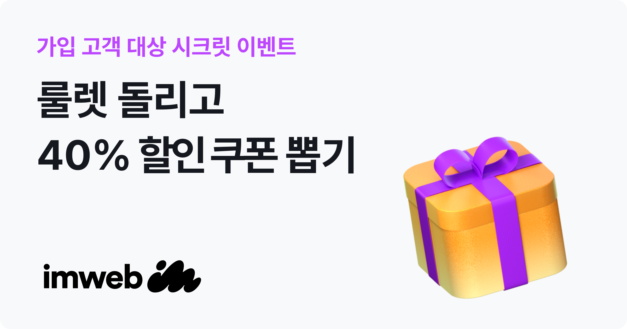 Welcome Rollete 아임웹 프로모션