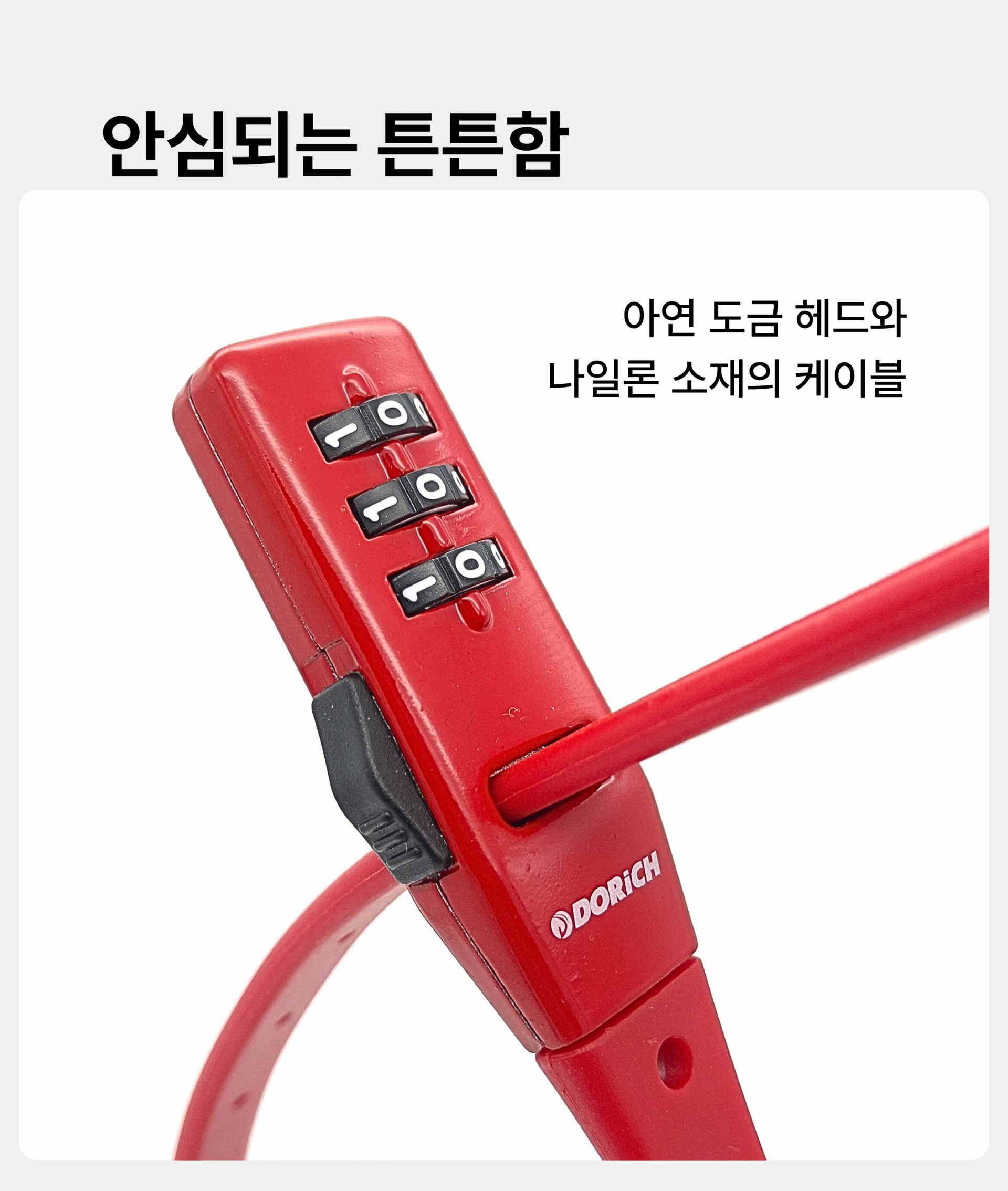 도리치 케이블 타이 자물쇠 DR5080